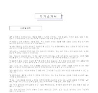 자기소개서 (샘플) (1) 자기소개서 (샘플) (1)
